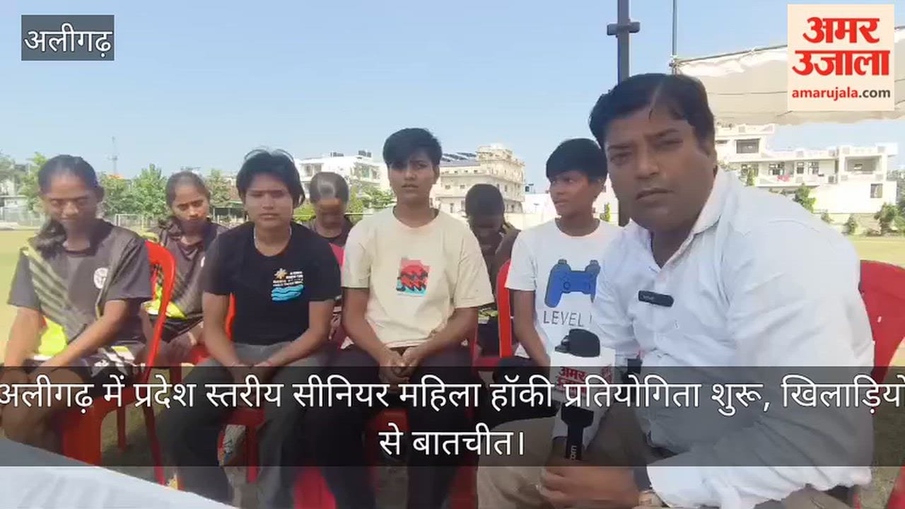 अलीगढ़ में प्रदेश स्तरीय सीनियर महिला हॉकी प्रतियोगिता शुरू, खिलाड़ियों से बातचीत