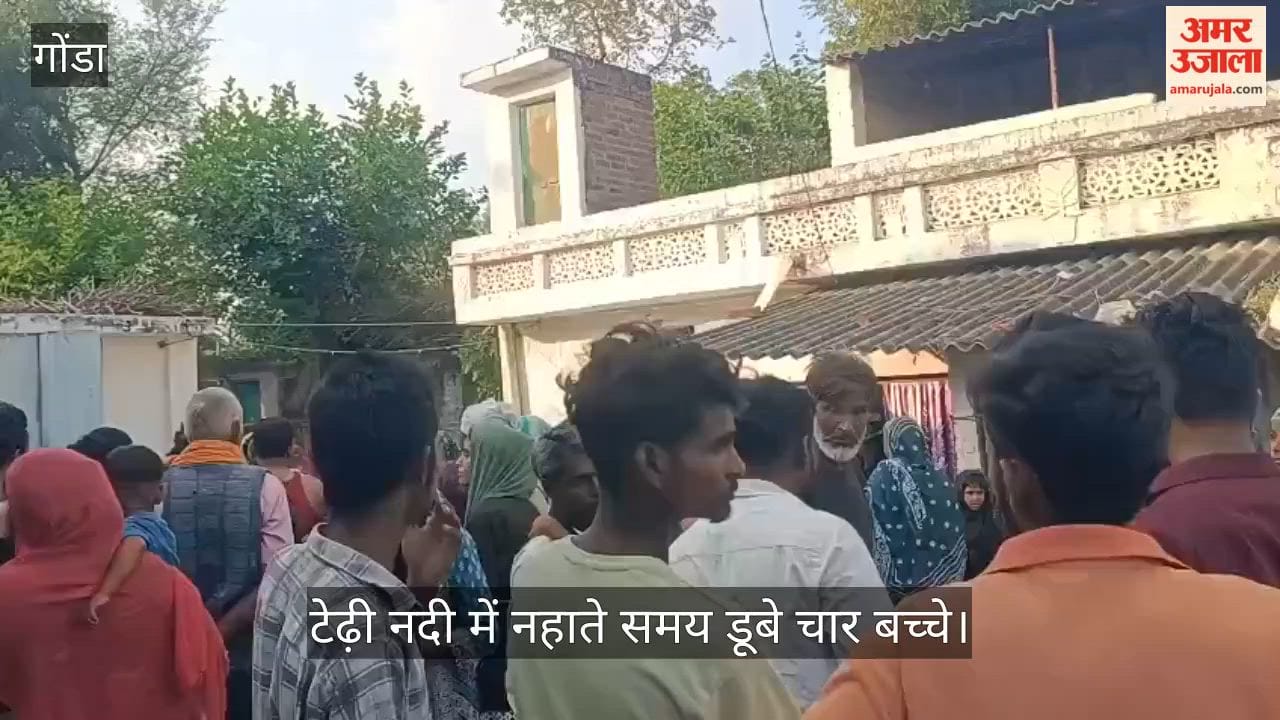 VIDEO: टेढ़ी नदी में नहाते समय डूबे चार बच्चे, तीन बचाए, एक की मौत