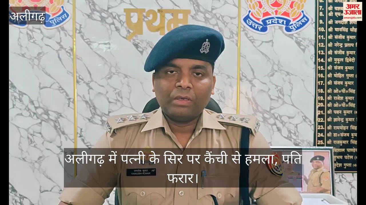 अलीगढ़ में पत्नी के सिर पर कैंची से हमला, पति फरार