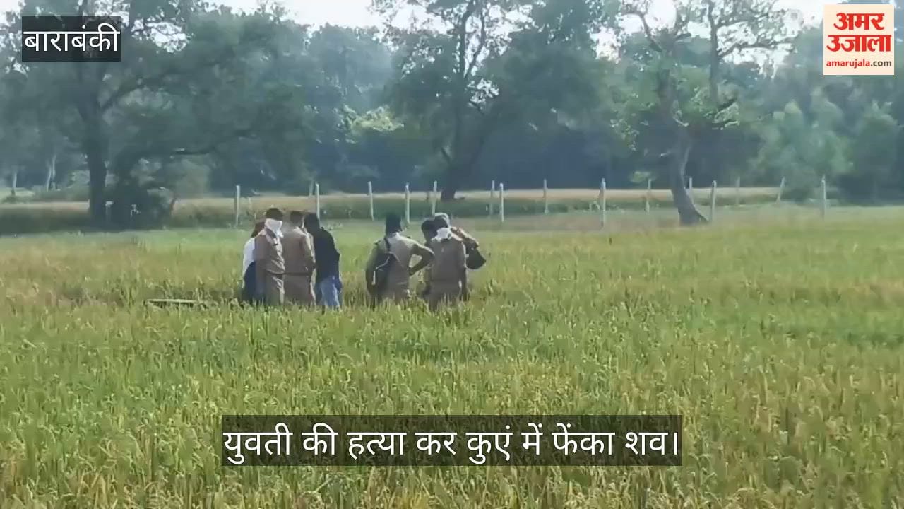 VIDEO: युवती की हत्या कर कुएं में फेंका शव, परिजन हिरासत में