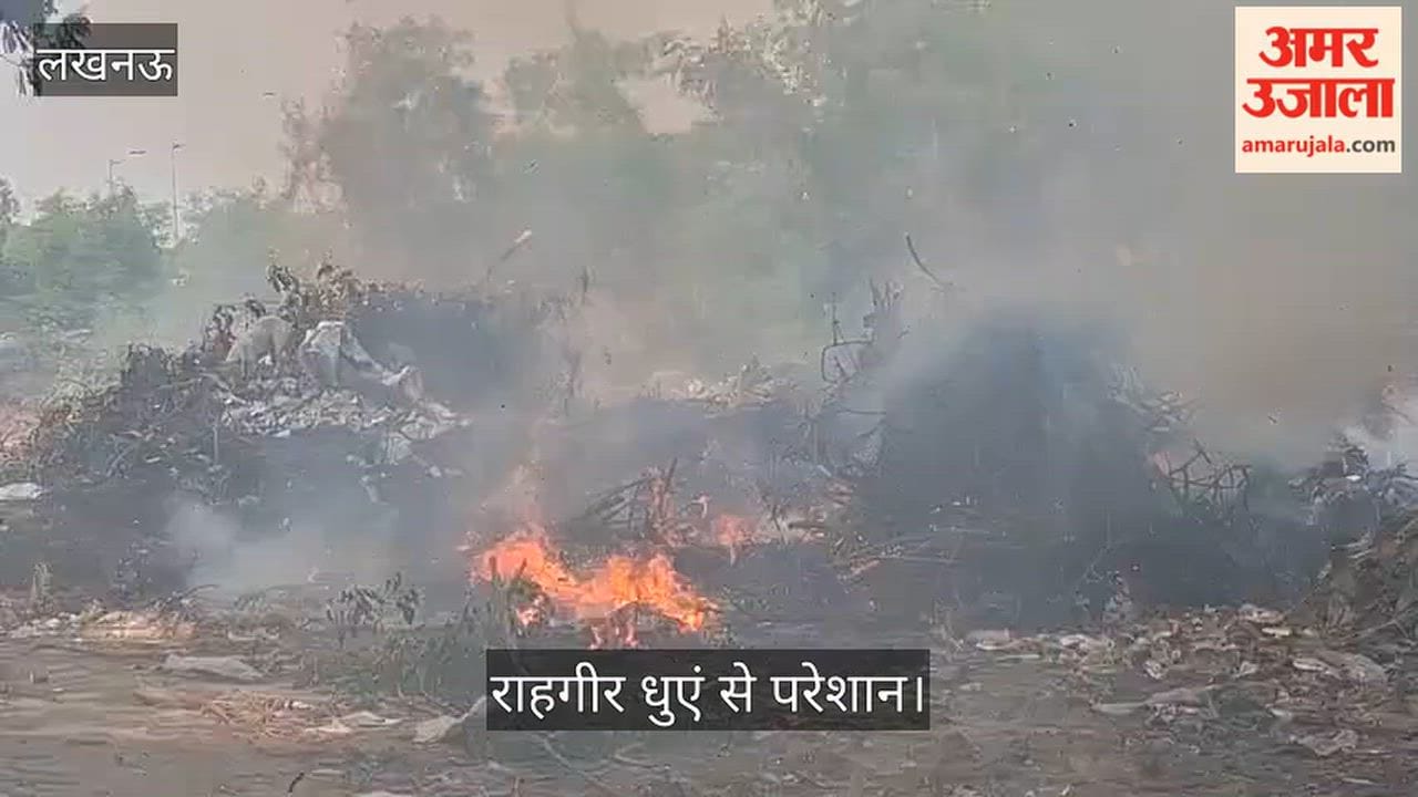 Video: कारगिल शहीद पार्क के पीछे जलाया जा रहा कूड़ा, राहगीर धुएं से परेशान