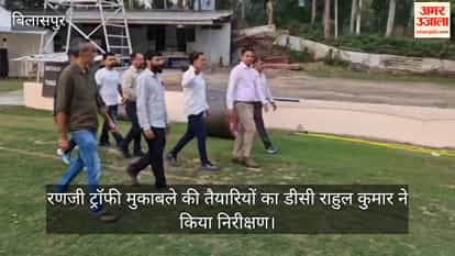 Bilaspur: DC Rahul Kumar inspected the preparations for the Ranji Trophy match.