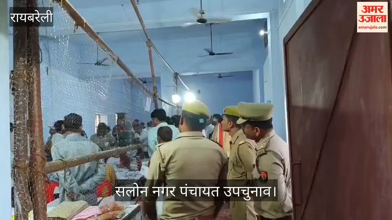 Video: सलोन नगर पंचायत उपचुनाव, पहले राउंड में निर्दलीय सरफराज आगे