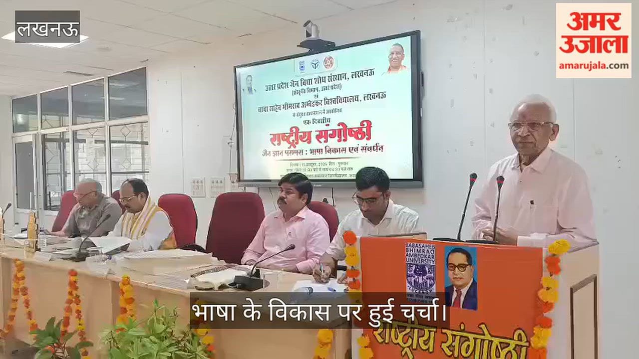 Video: बीबीएयू में जैन प्राकृत परंपरा पर राष्ट्रीय संगोष्ठी, भाषा के विकास पर हुई चर्चा