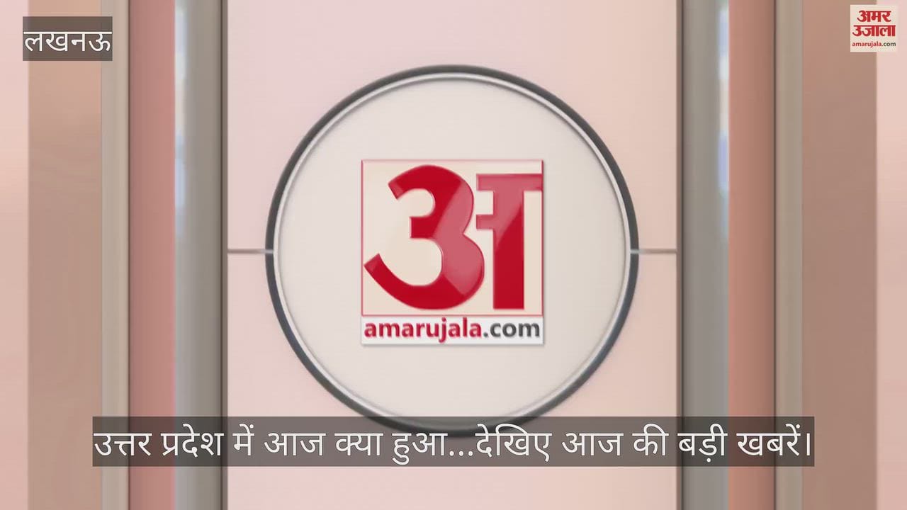 उत्तर प्रदेश में आज क्या हुआ...देखिए आज की बड़ी खबरें