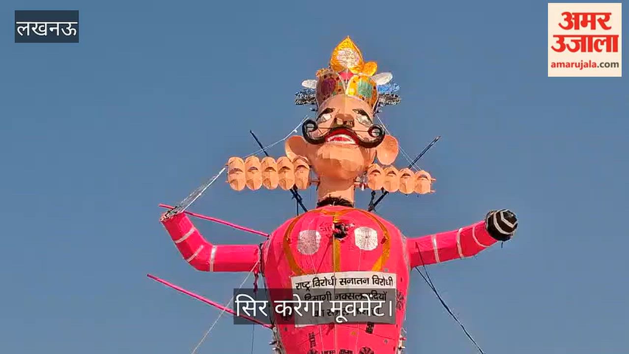Video: लखनऊ में आज जलेगा 75 फीट ऊंचा हाईटेक रोबोटिक रावण, सिर करेगा मूवमेंट