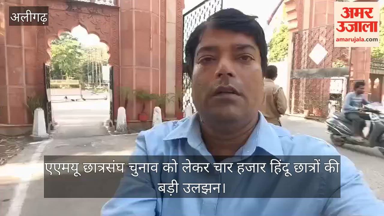 एएमयू छात्रसंघ चुनाव को लेकर चार हजार हिंदू छात्रों की बड़ी उलझन
