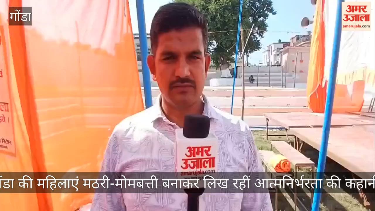 Video: गोंडा की महिलाएं मठरी-मोमबत्ती बनाकर लिख रहीं आत्मनिर्भरता की कहानी