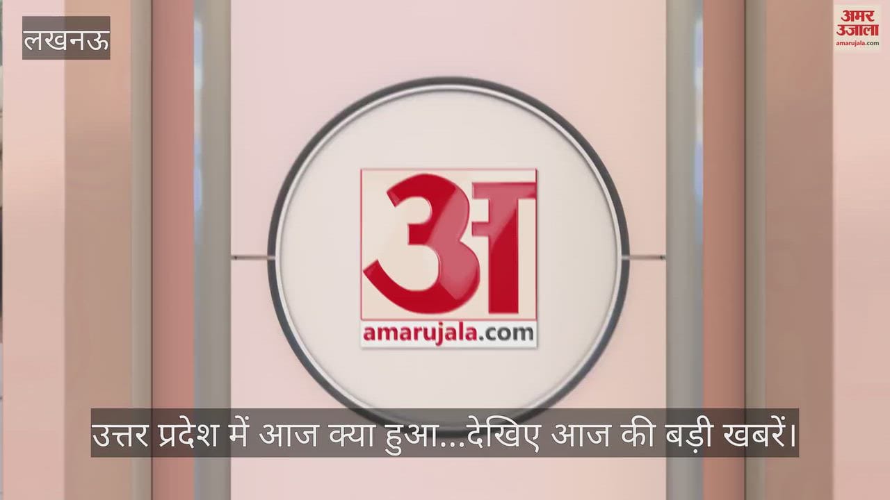 उत्तर प्रदेश में आज क्या हुआ...देखिए आज की बड़ी खबरें