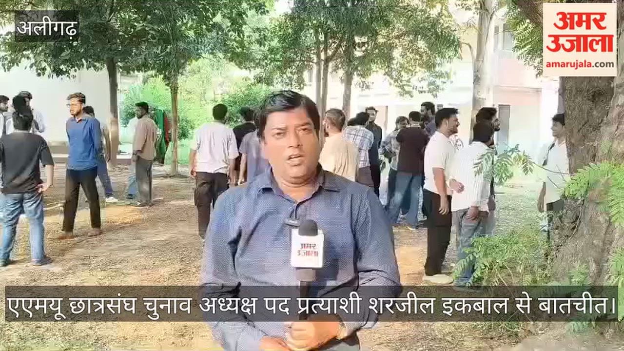 एएमयू छात्रसंघ चुनाव अध्यक्ष पद प्रत्याशी शरजील इकबाल से बातचीत