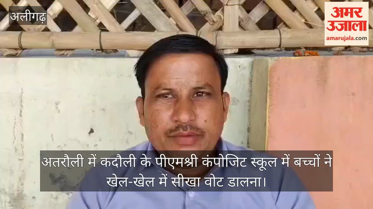 अतरौली में कदौली के पीएमश्री कंपोजिट स्कूल में बच्चों ने खेल-खेल में सीखा वोट डालना