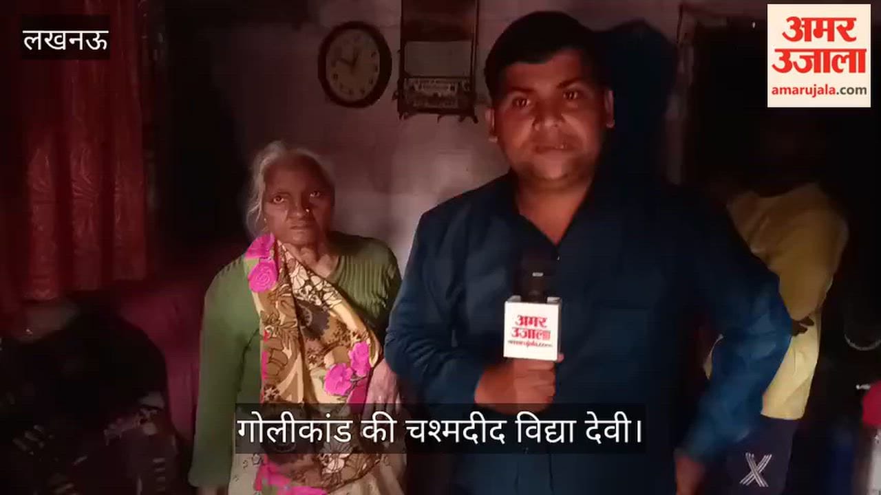 Video: गोलीकांड की चश्मदीद विद्या देवी बोलीं- गोलियों की आवाज सुनकर दौड़ी, दो लोग जमीन पर पड़े थे