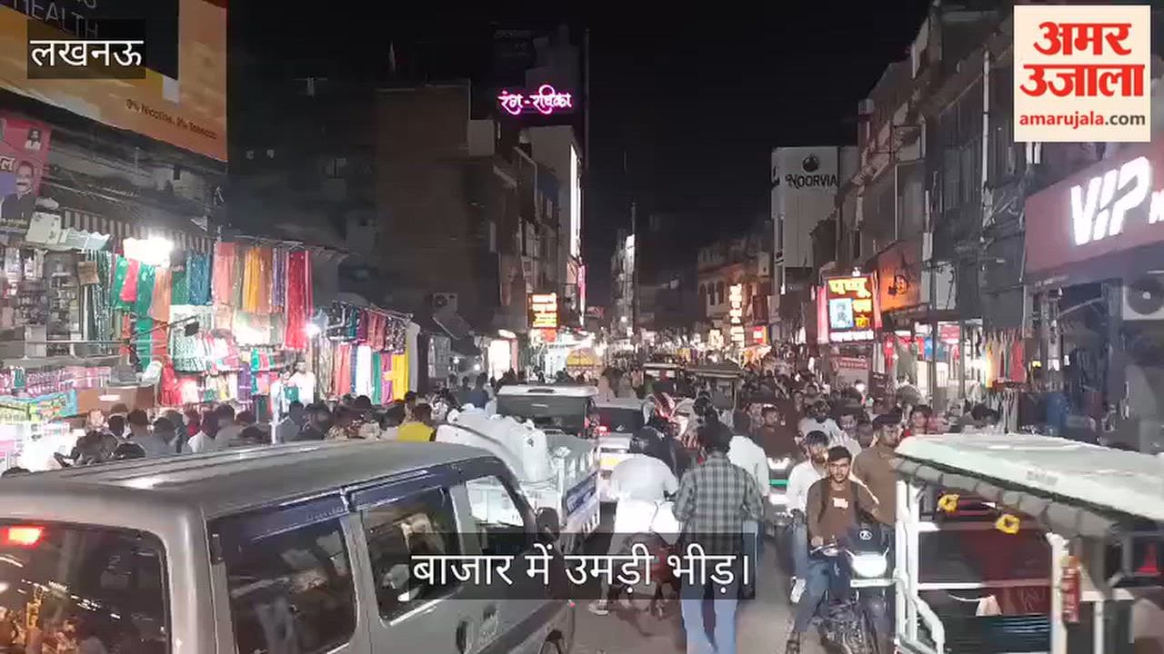 Video: त्योहारों की खरीदारी से अमीनाबाद में लगा जाम, बाजार में उमड़ी भीड़