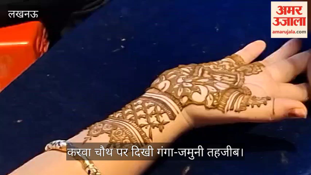 Video: करवा चौथ पर दिखी गंगा-जमुनी तहजीब, मुस्लिम महिलाएं हिंदू महिलाओं के हाथों में रचा रहीं मेहंदी