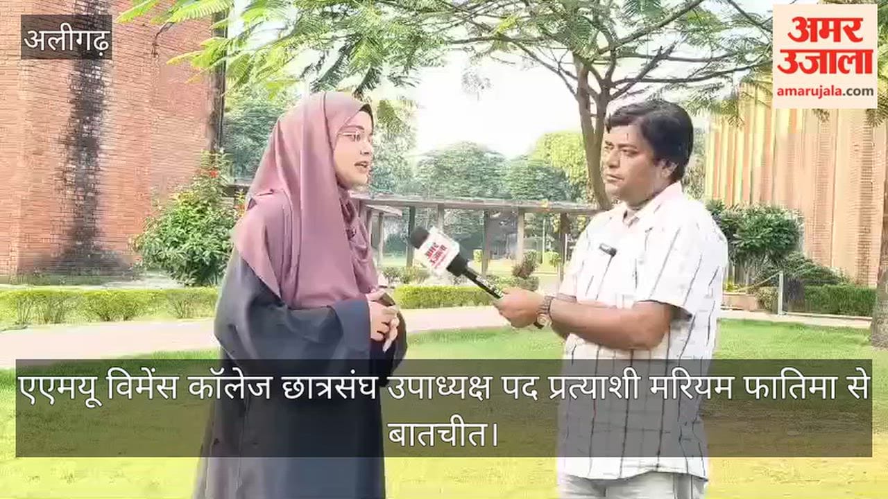 एएमयू विमेंस कॉलेज छात्रसंघ उपाध्यक्ष पद प्रत्याशी मरियम फातिमा से बातचीत