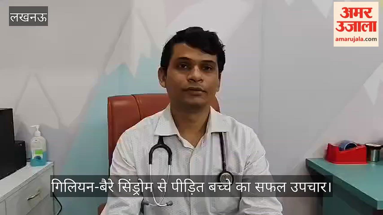 Video: गिलियन-बैरे सिंड्रोम से पीड़ित बच्चे का सफल उपचार