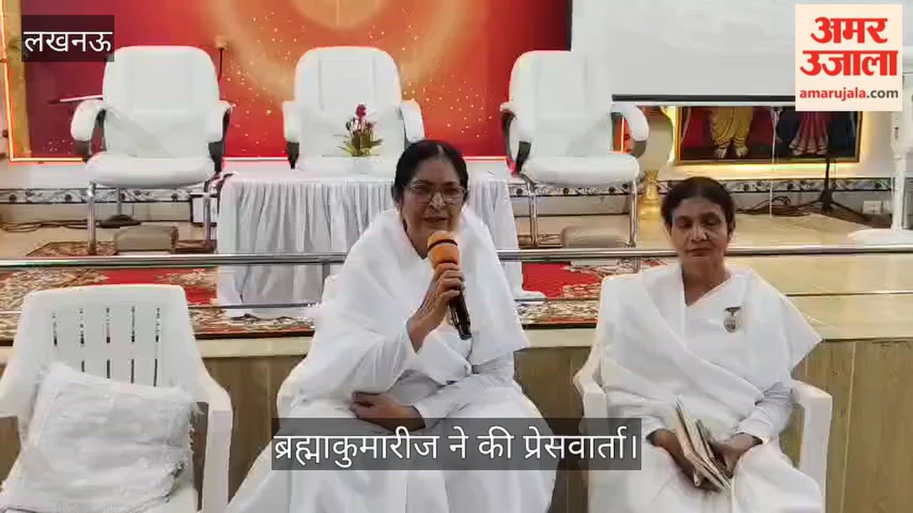 Video: रक्षामंत्री के प्रस्तावित आगमन को लेकर ब्रह्माकुमारीज ने की प्रेसवार्ता