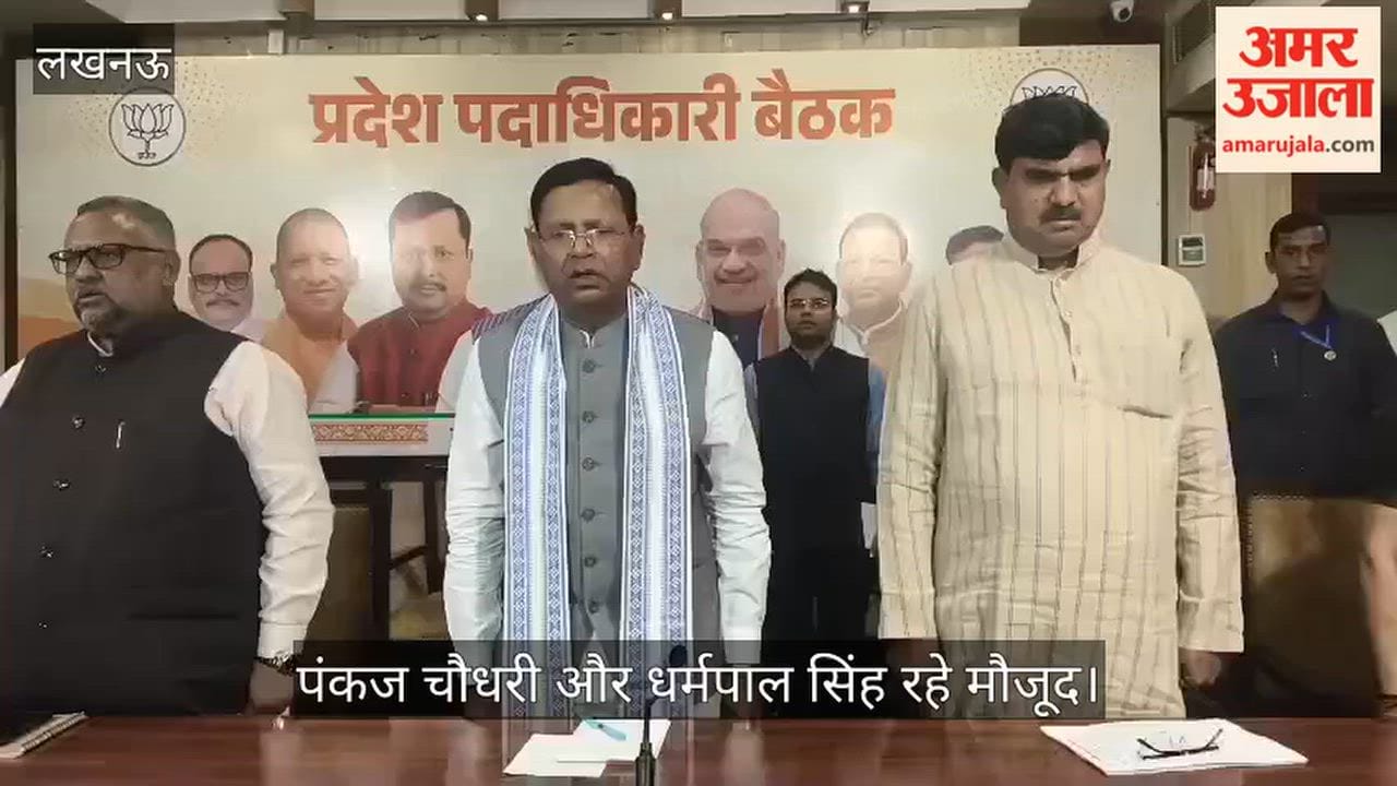 Video: प्रदेश भाजपा मुख्यालय में पदाधिकारी बैठक, पंकज चौधरी और धर्मपाल सिंह रहे मौजूद