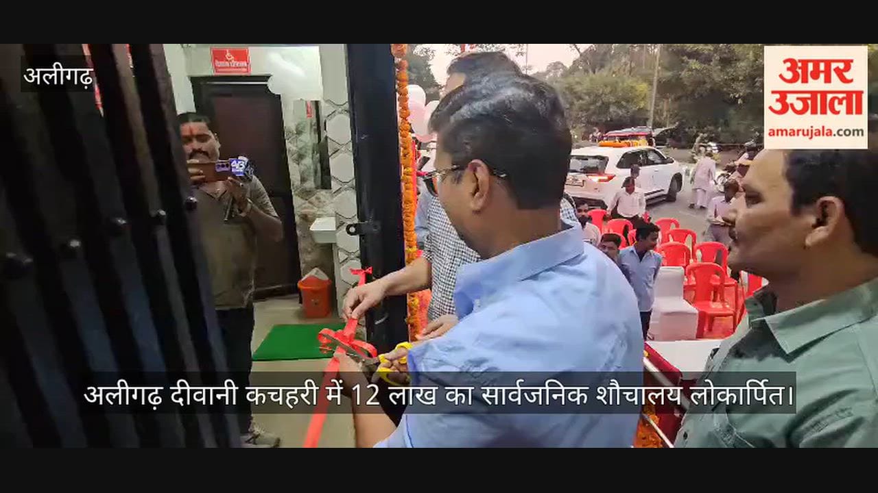 अलीगढ़ दीवानी कचहरी में 12 लाख का सार्वजनिक शौचालय लोकार्पित