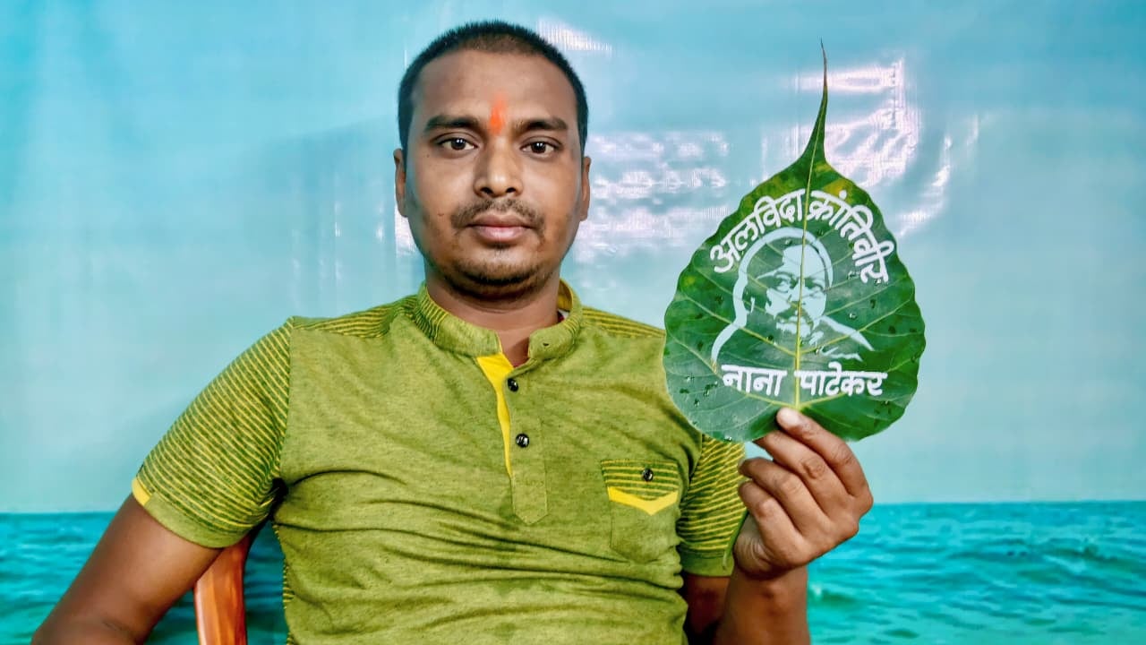 अभिनेता नाना पाटेकर को दे गए श्रद्धांजलि
