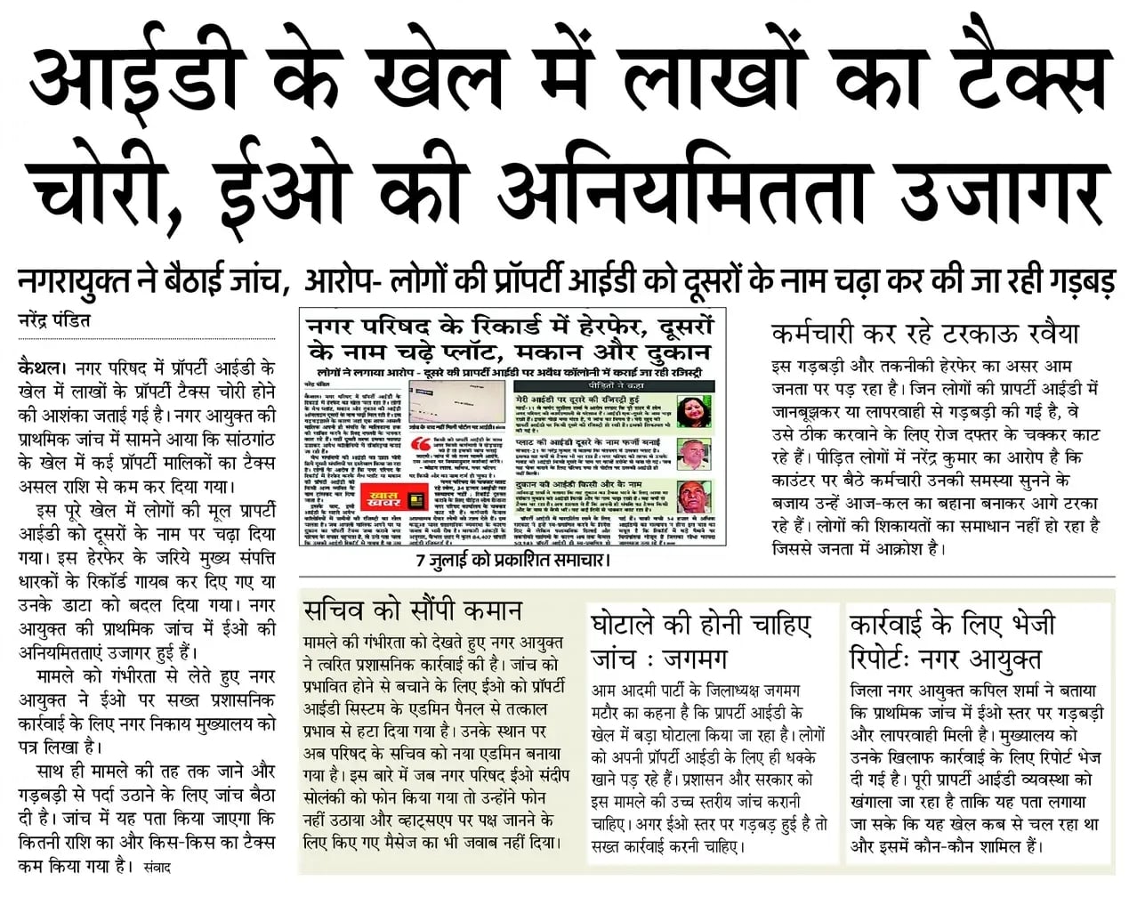 सात जुलाई का प्रकाशित समाचार।