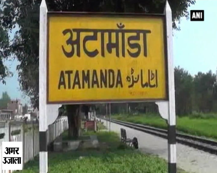 अटामांडा स्टेशन