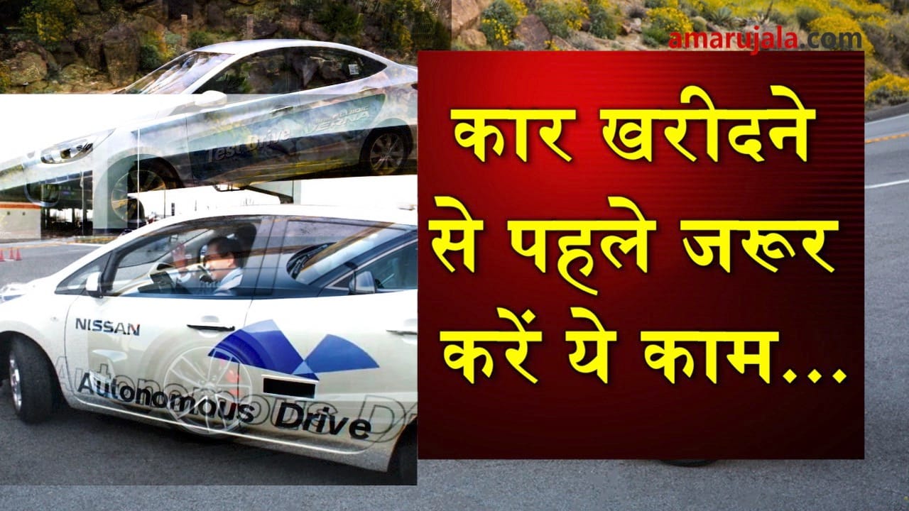 Keep these 5 things in mind before taking test drive of a car special story
