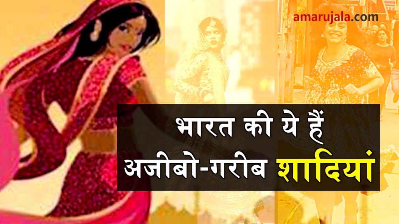 weird marriages in India