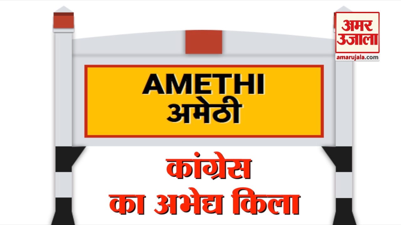 अमेठी