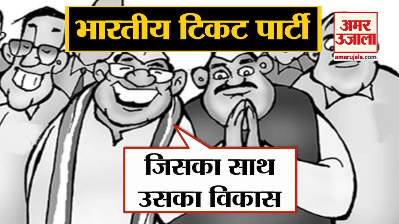 भारतीय टिकट पार्टी