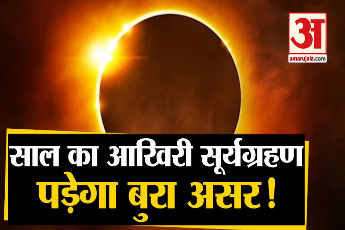 सूर्यग्रहण