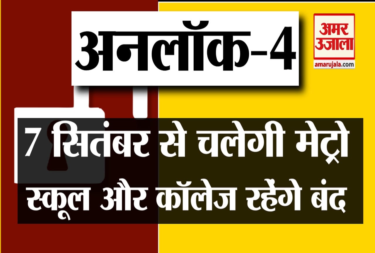 अनलॉक-4