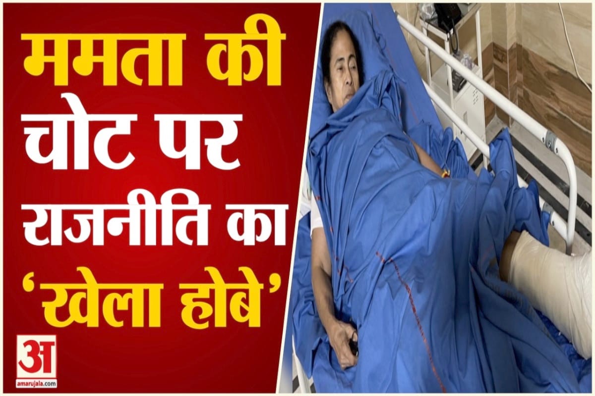ममता बनर्जी को चोट लगी