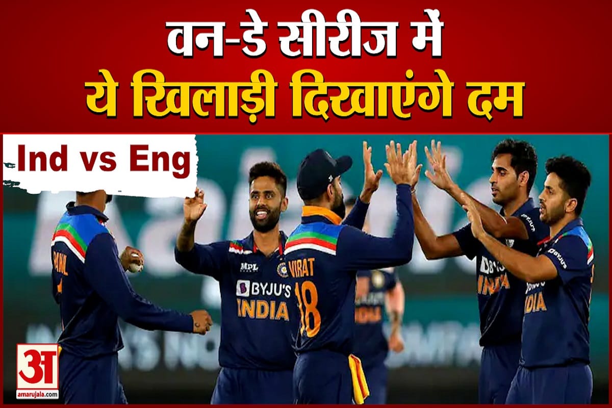 इंग्लैंड के खिलाफ वनडे टीम