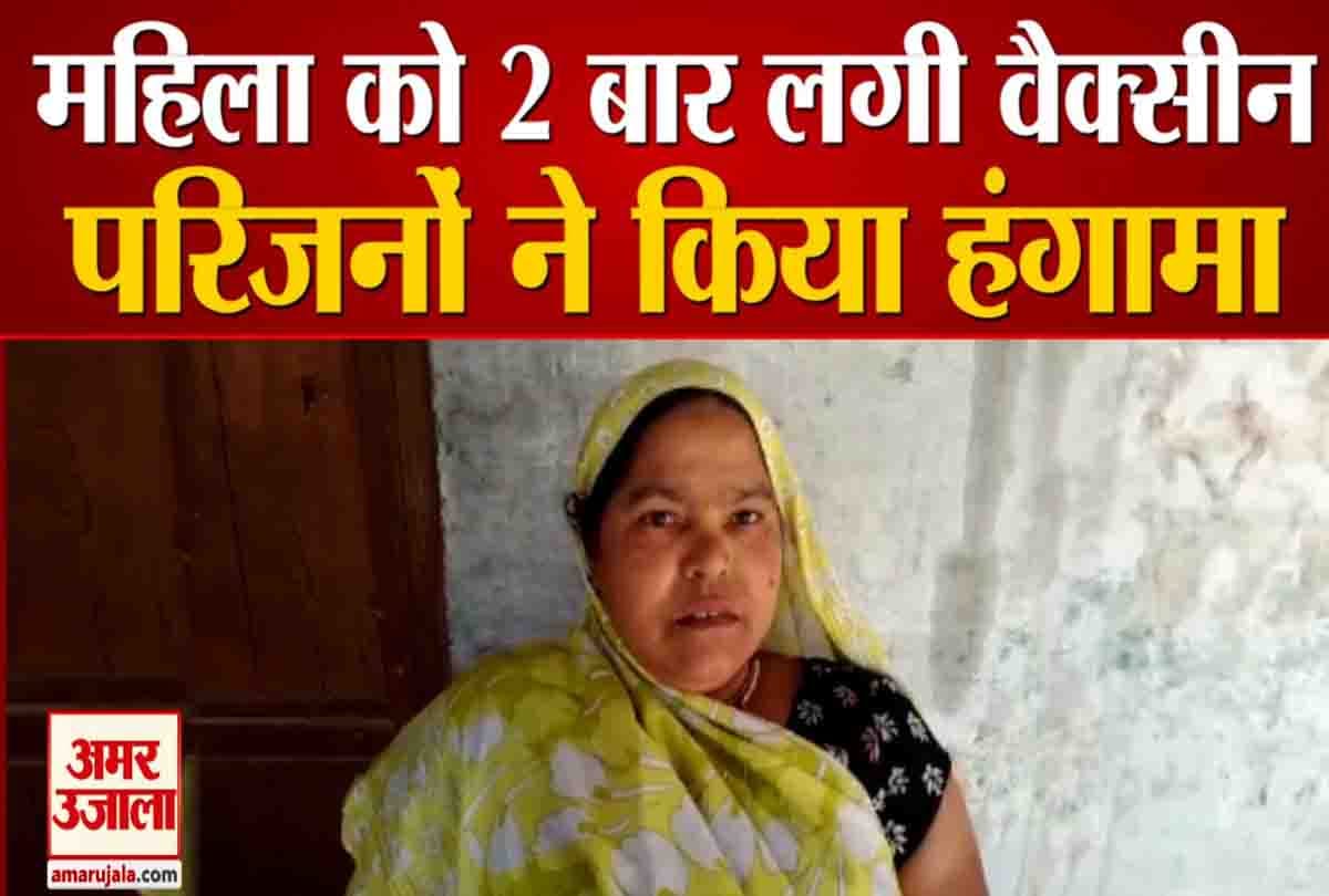 महिला को एक साथ लगी कोरोना वैक्सीन की दो डोज