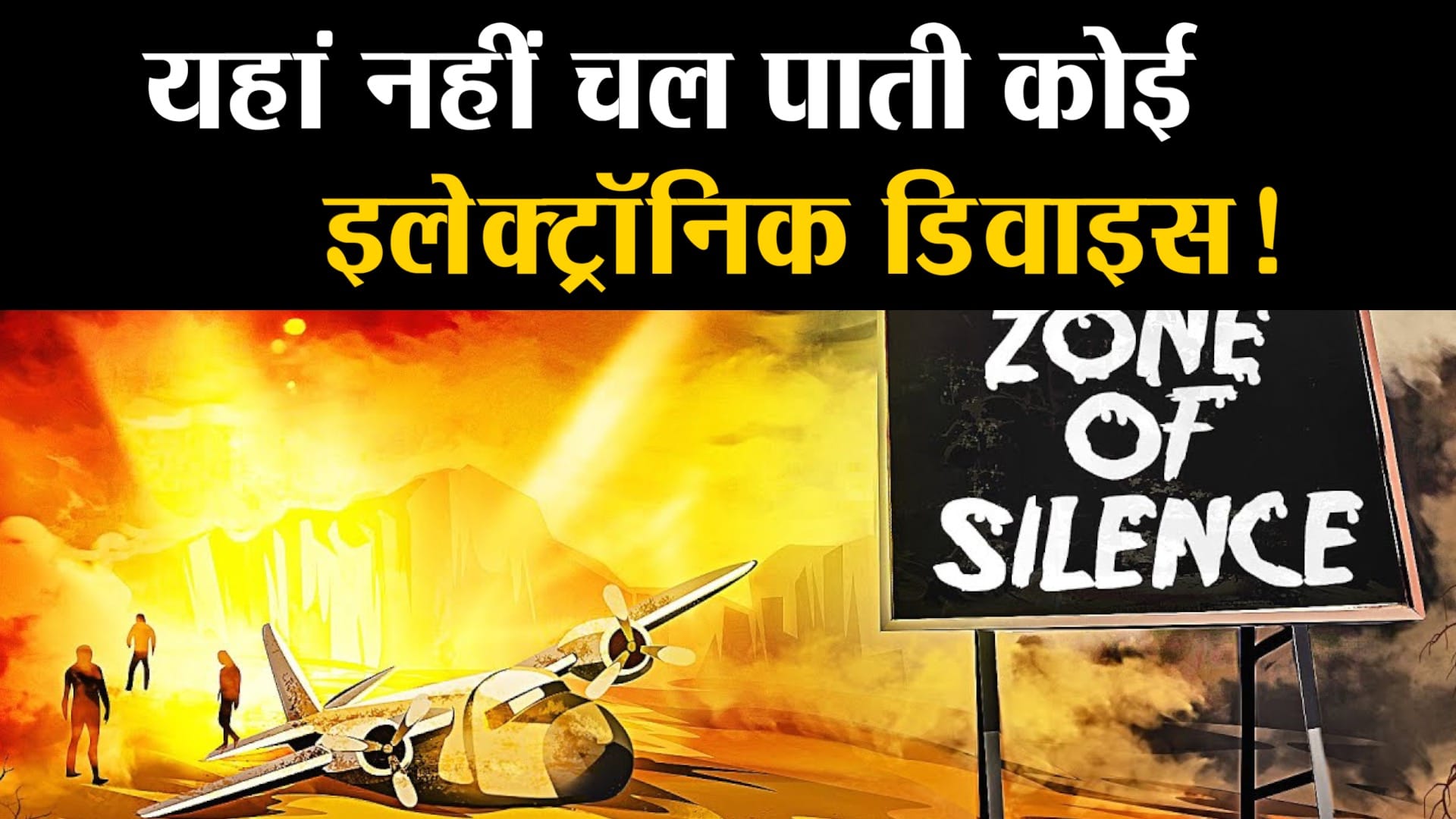 जोन ऑफ साइलेंस