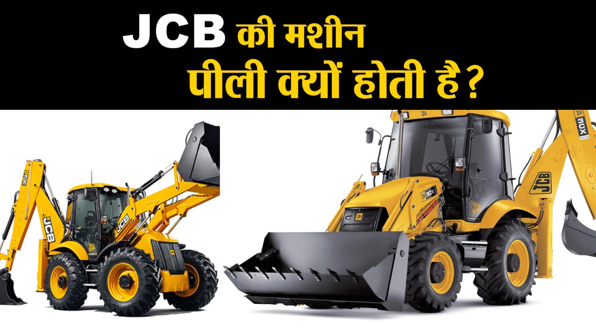जेसीबी मशीन