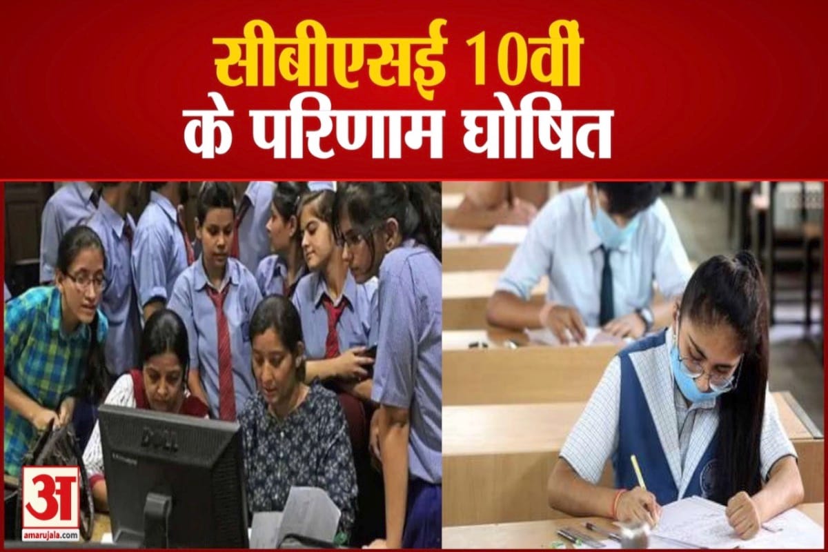 सीबीएसई 10वीं के परिणाम घोषित