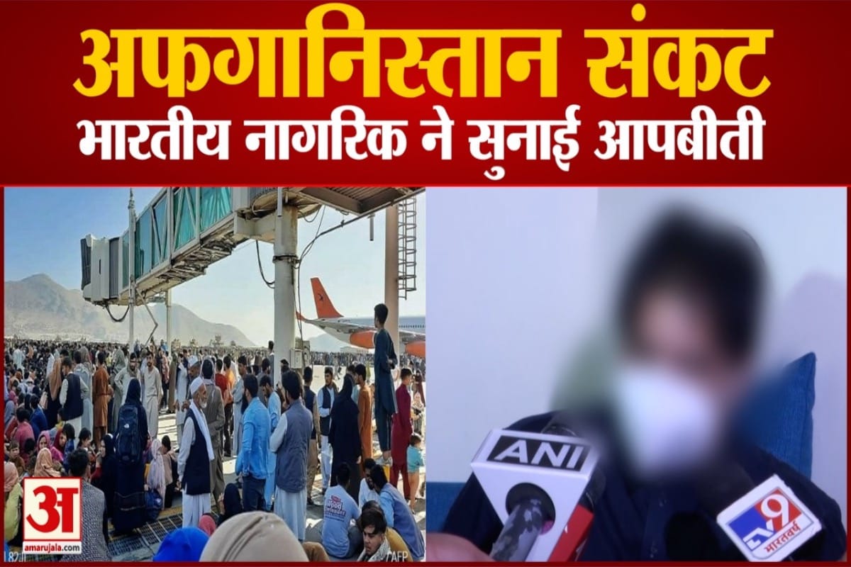 अफगानिस्तान से भारत लौटे भारतीय नागरिक ने सुनाई आपबीती, देखें वीडियो