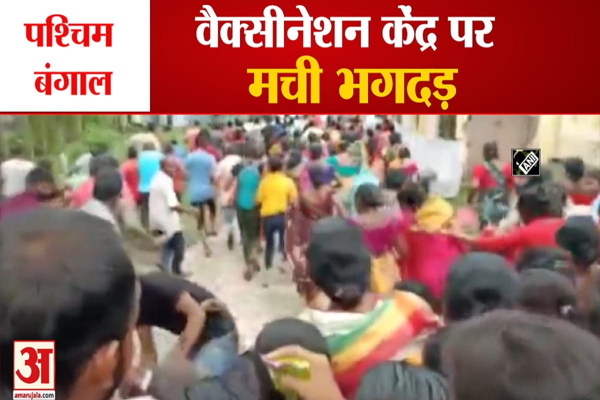 पश्चिम बंगाल में वैक्सीनेशन केंद्र पर मची भगदड़