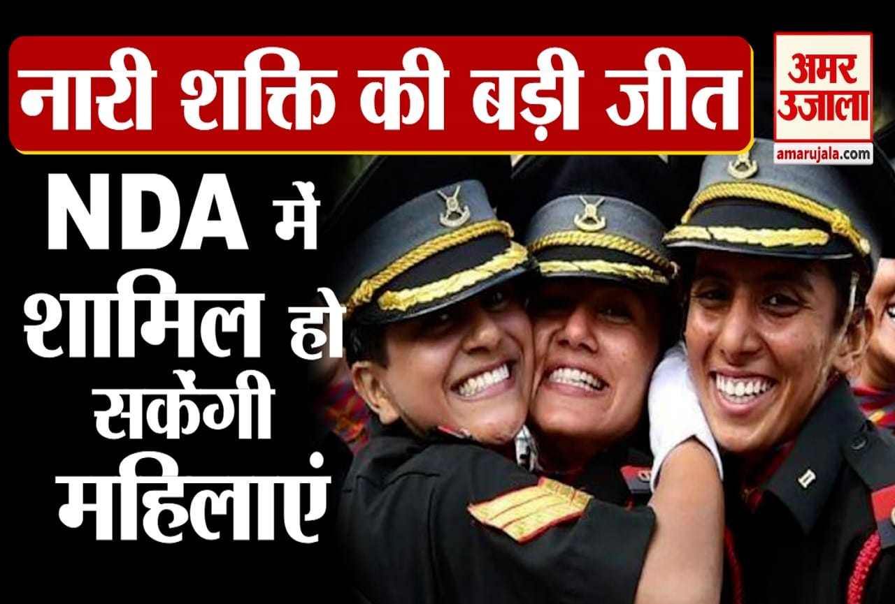 महिलाओं को मिली एनडीए में जाने की इजाजत