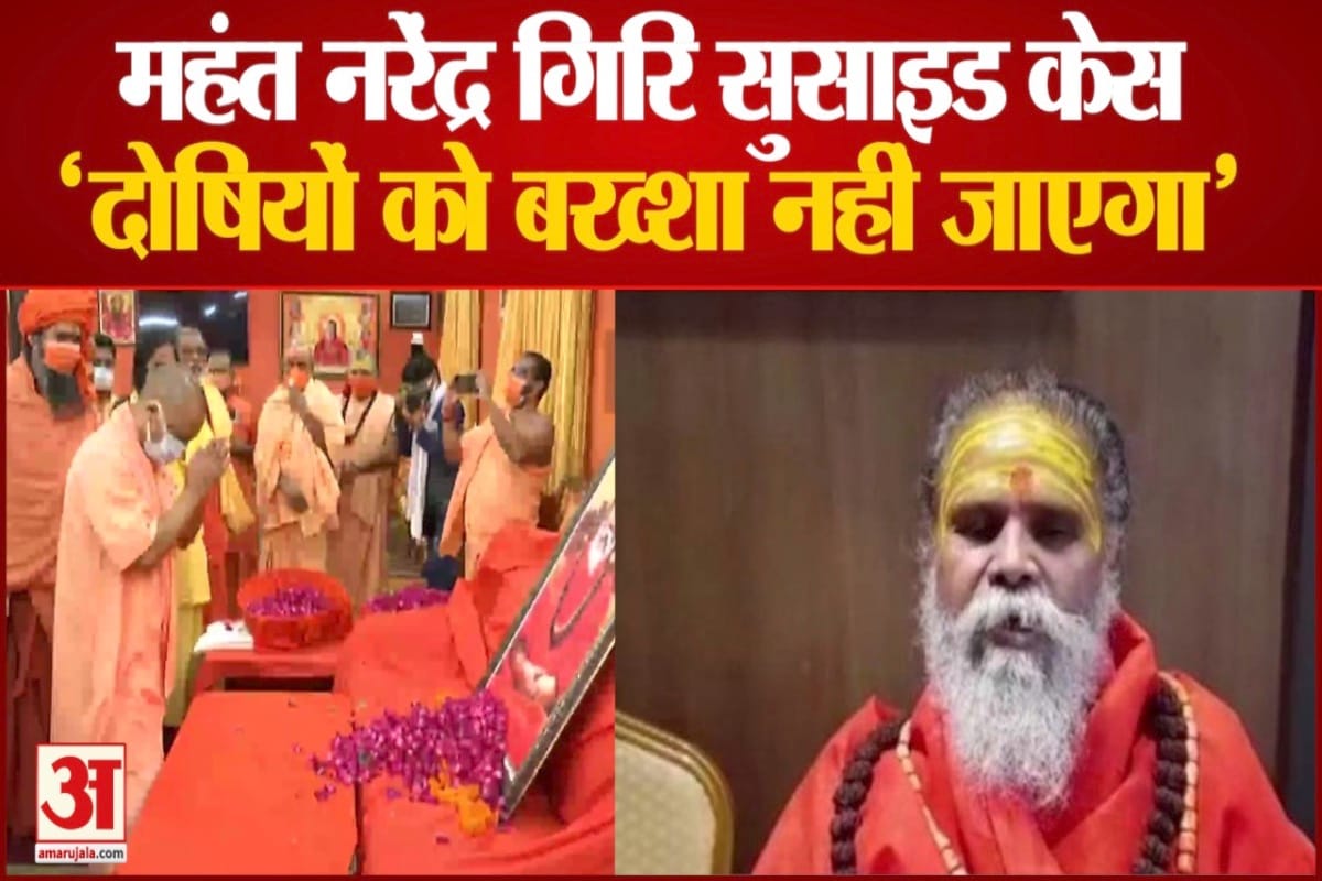सीएम योगी ने महंत नरेंद्र गिरि को श्रद्धांजलि दी