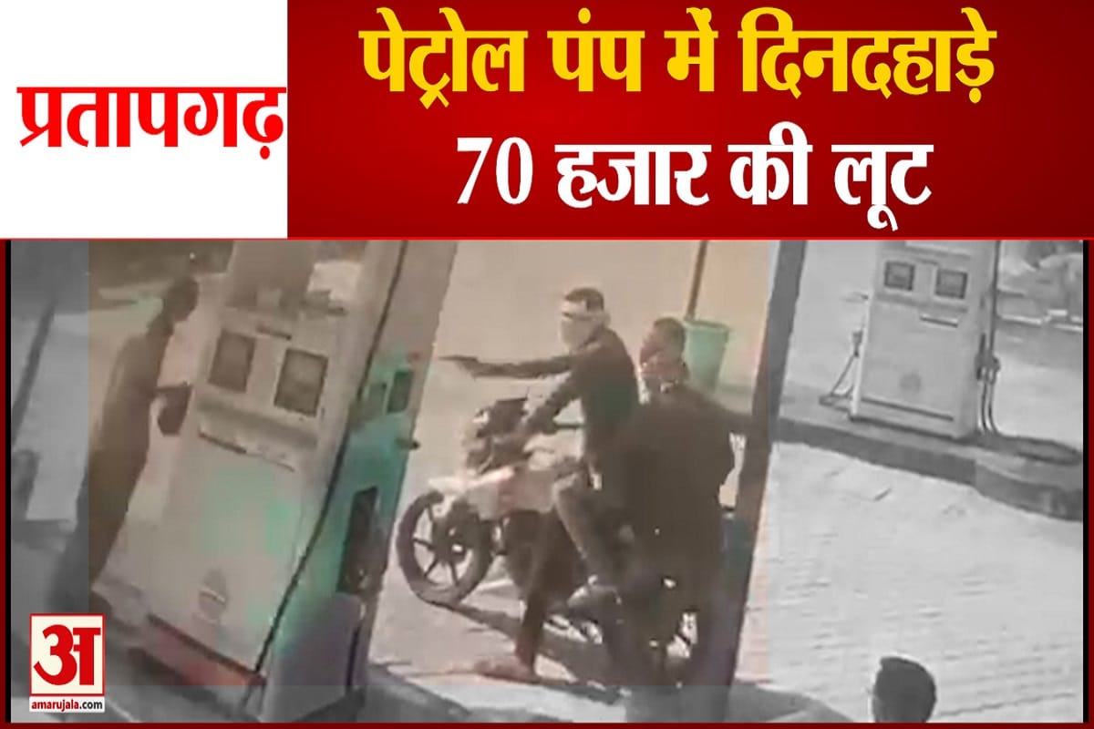पेट्रोल पंप लूट वीडियो
