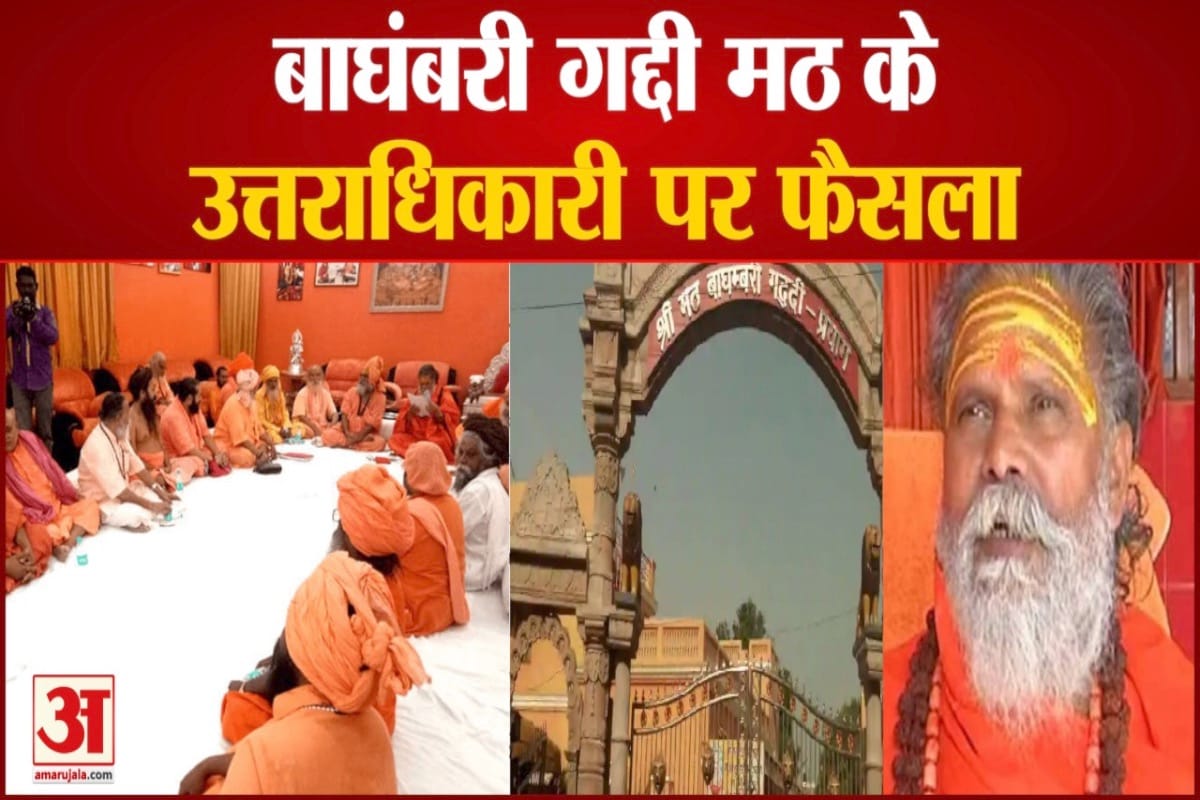 बाघंबरी गद्दी मठ के उत्तराधिकारी फैसला