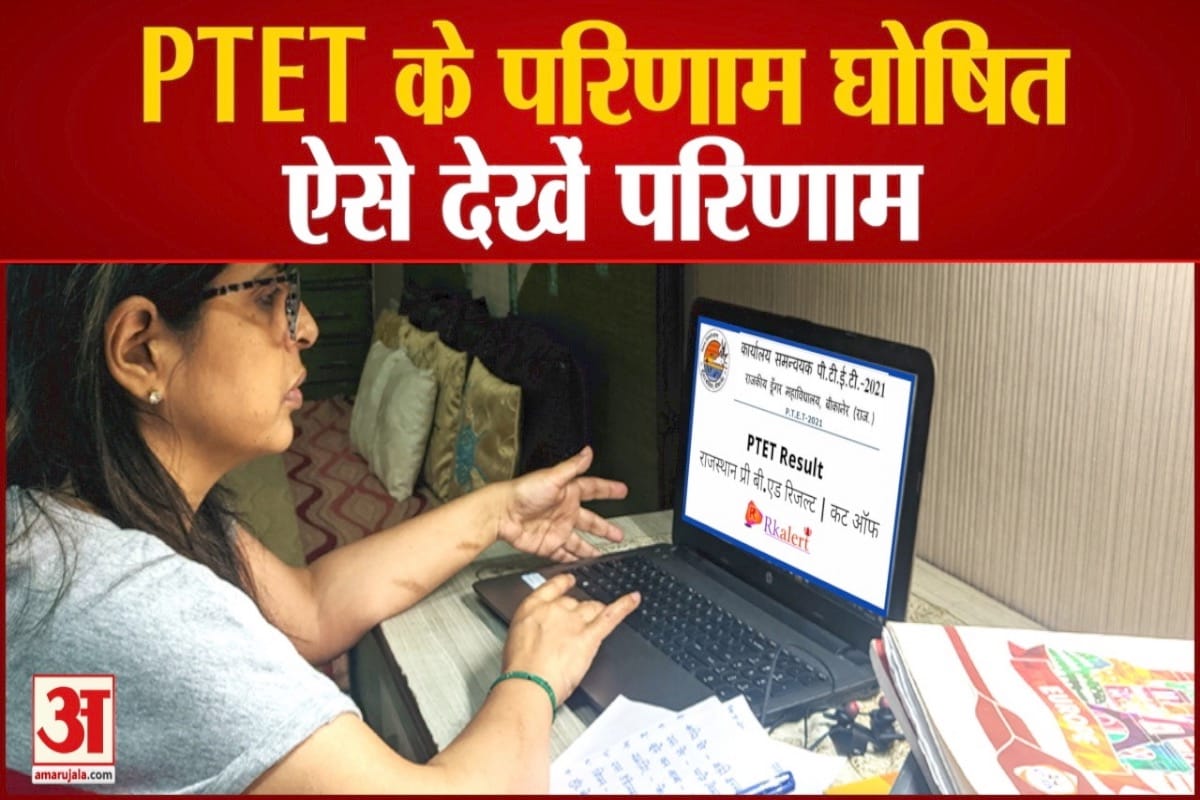 राजस्थान पीटीईटी रिजल्ट घोषित