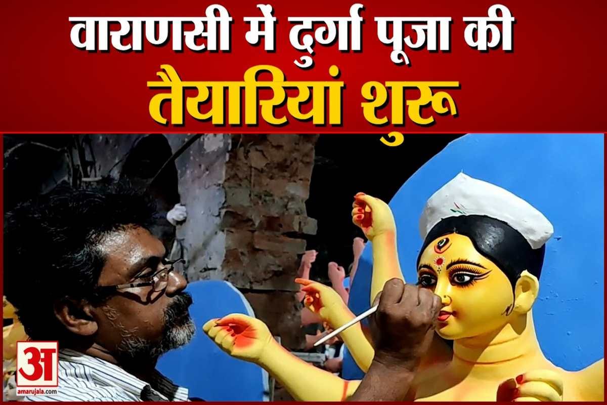 वाराणसी में दुर्गा पूजा की तैयारियां शुरू।