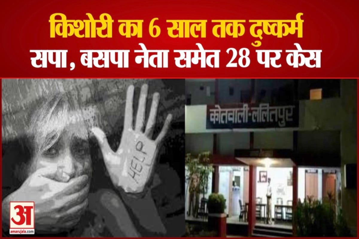 किशोरी से छह साल से हो रहा था दुष्कर्म 28 के खिलाफ मुकदमा दर्ज