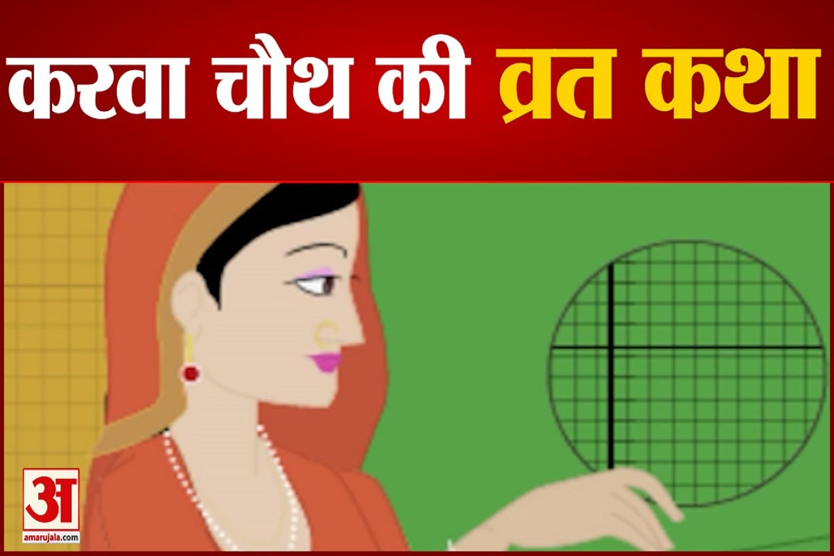 करवा चौथ 2021