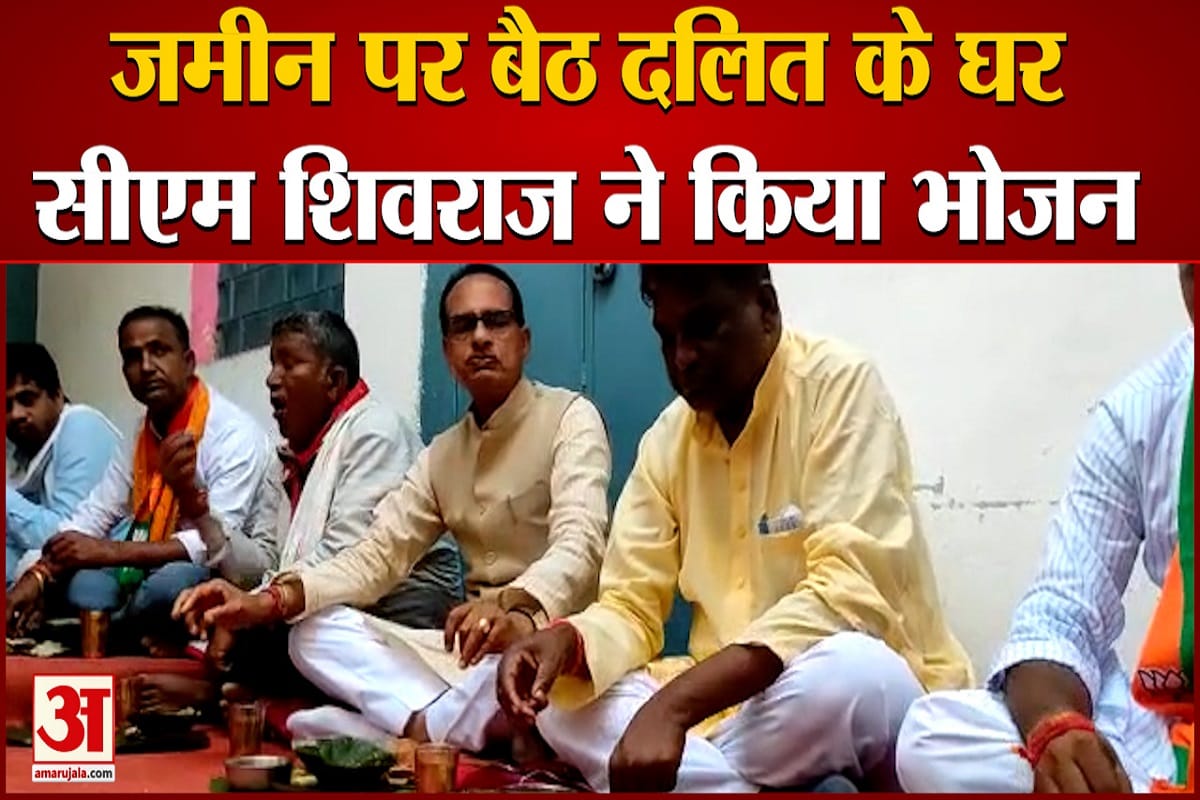 दलित के घर सीएम शिवराज ने किया भोजन