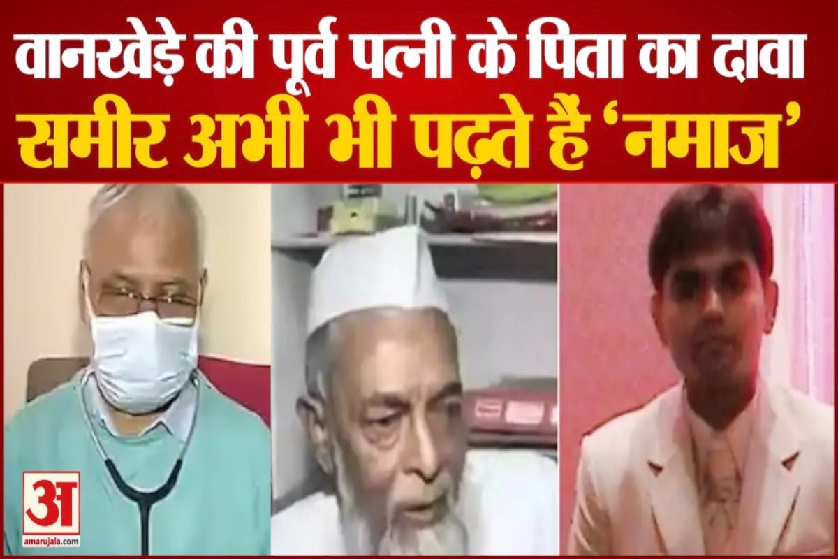 वानखेड़े की पहली पत्नी के पिता का बड़ा खुलासा